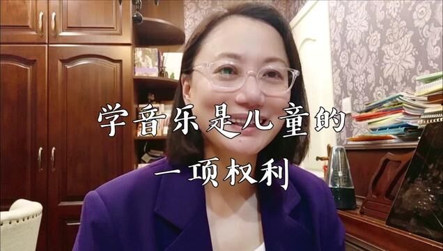 学音乐是儿童的一项权利#音乐#教育#亲子#治愈 #精彩片段