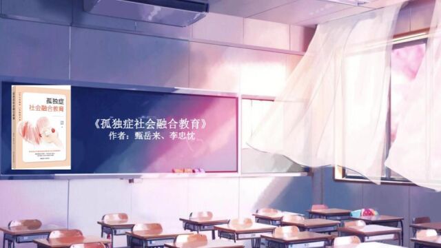 【共同学习】VOL.03《孤独症社会融合教育》鉴赏(三),拯救孩子,挽救家庭