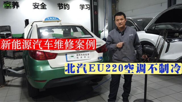 北汽EU220空调不制冷、电动压缩机电路板损坏—新能源汽车维修