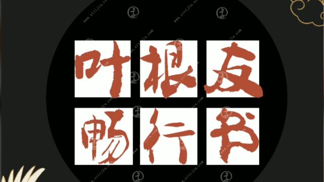 很受欢迎的一款字体!叶根友畅行书手写的味道很足