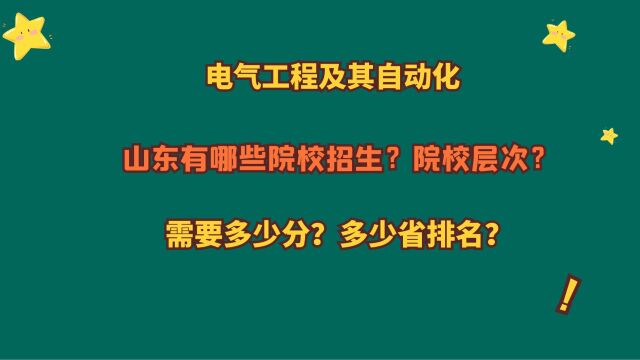 电气工程及其自动化,山东有哪些院校招生?山东考生需要多少分?