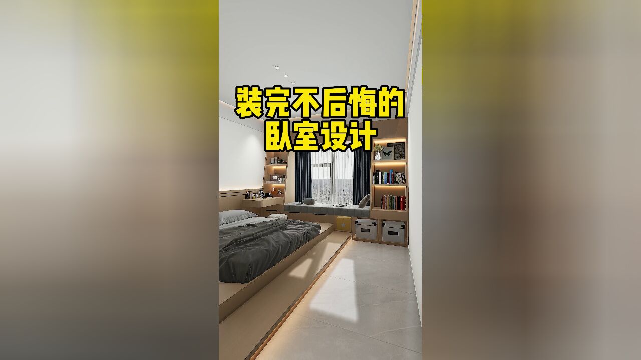 打破传统的卧室布局,这样做功能更丰富,空间利用更合理