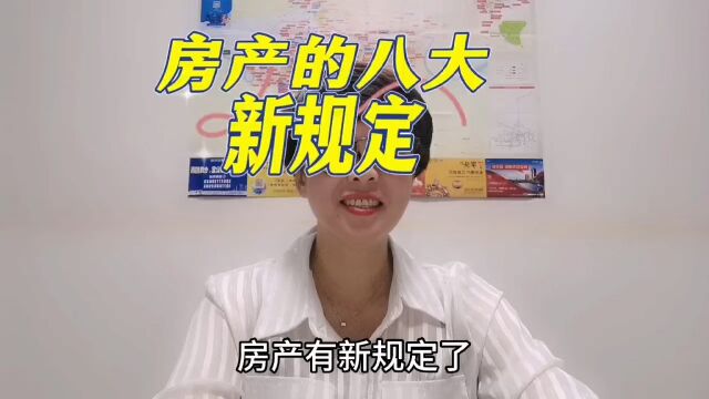 房产的八大新规,要了解,否则会吃亏