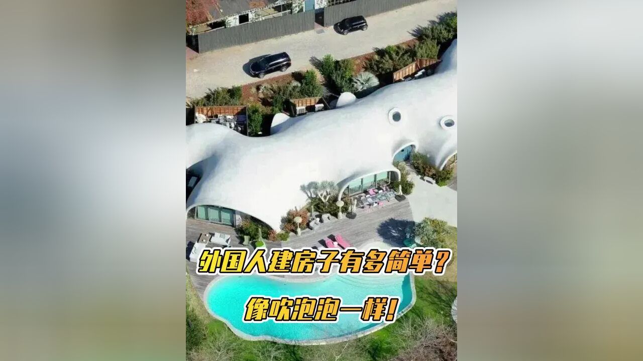 外国人建房子有多简单?不用砖,像吹泡泡一样!#建筑 #施工 #设计 #设计师 #建筑设计 #建房子