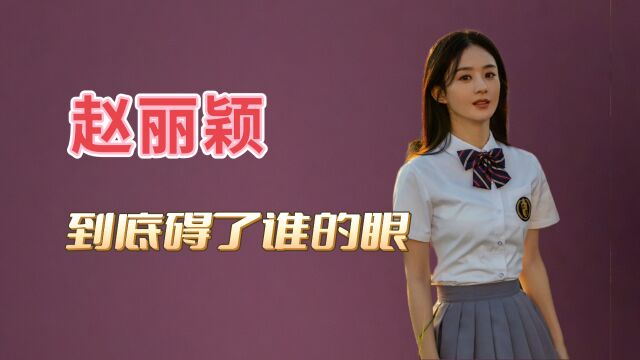 赵丽颖的胸和腰,杨幂的臀,6位一线女星,到底碍了谁的眼