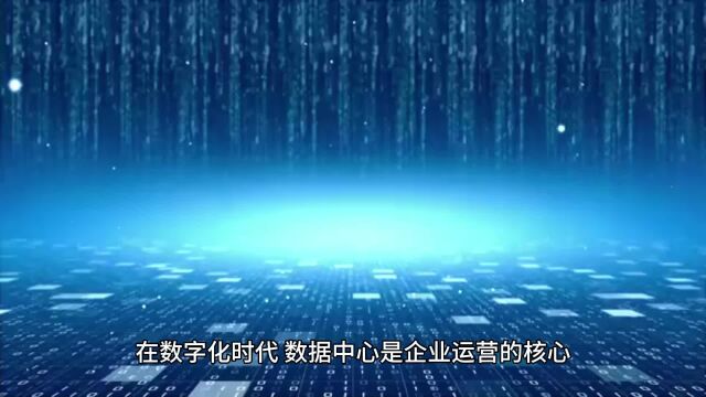 数据中心创新:机房动环系统的智能化管理