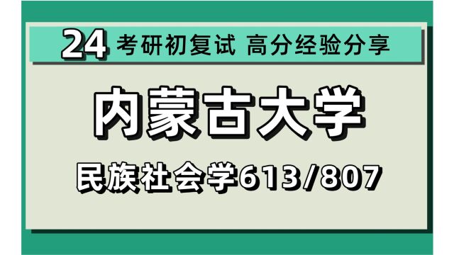 24内蒙古大学考研民族社会学考研(内大社会学)613民族学通论/807民族社会学/少数民族地区社会变迁与社会发展研究