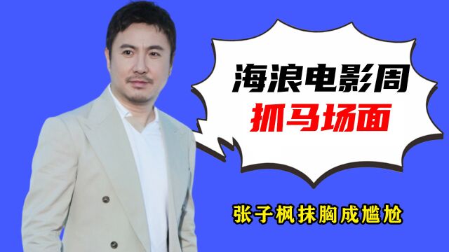 海浪电影周抓马场面,沈腾睡着,廖凡低调亮相,张子枫抹胸成尴尬