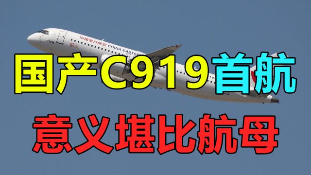 中国大飞机C919的首航,其战略意义不亚于中国的航母