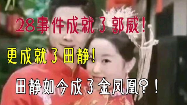 田静晒照片!28事件成就了郭威!更成就了田静!田静如今已成“金凤凰”?!