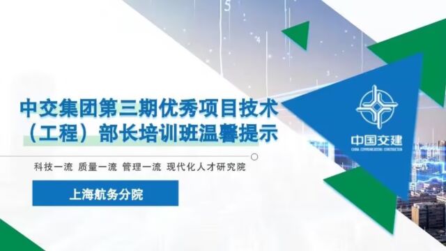 中交集团第三期优秀项目技术(工程)部长培训班温馨提示