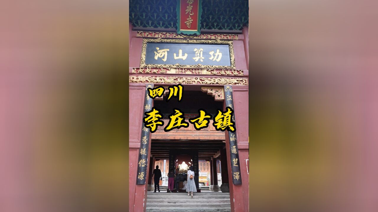 逛逛宜宾李庄古镇,除了李庄白肉居然还有好几座大学