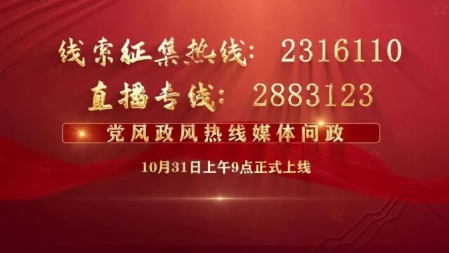 10月31日鸡西市住建局和国网鸡西供电公司将走进《党风政风热线》媒体问政直播间