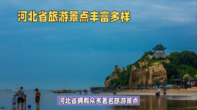 河北省的自然奇观:畅游山水之间