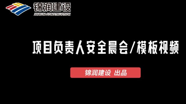 【安全月】锦润建设项目负责人班前会规范模板