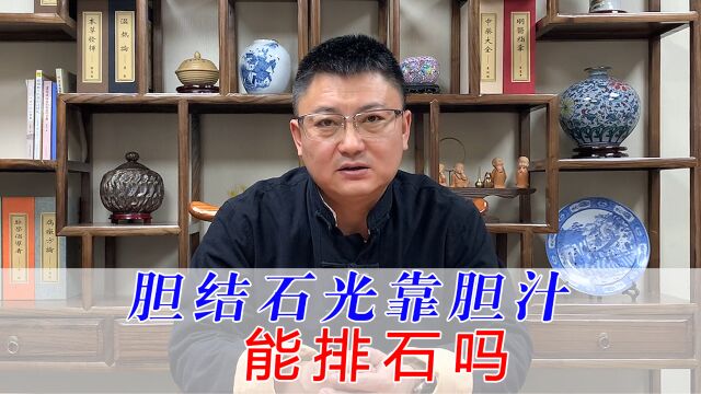 胆结石光靠胆汁分泌能排石吗?中医告诉你