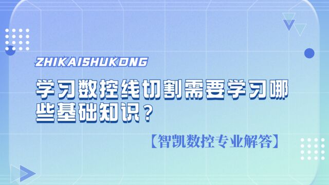 学习数控线切割需要学习哪些基础知识?