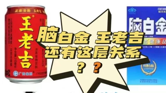 一句话文学,原来脑白金和王老吉还有这层关系呐?