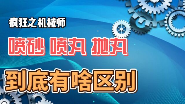 疯狂机械:喷砂、抛丸、喷丸,到底有啥区别