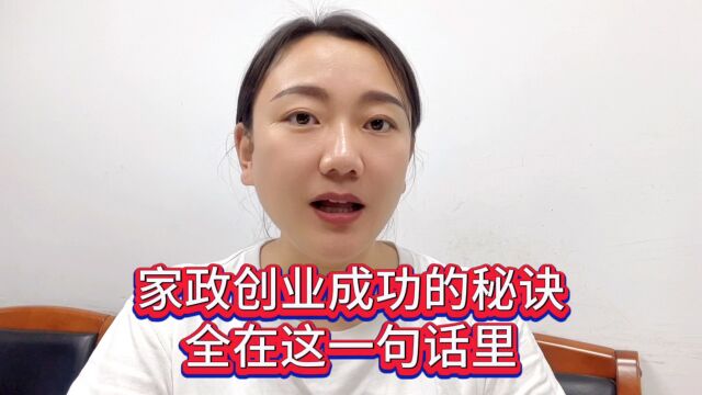 家政创业成功的秘诀,全在这一句话里