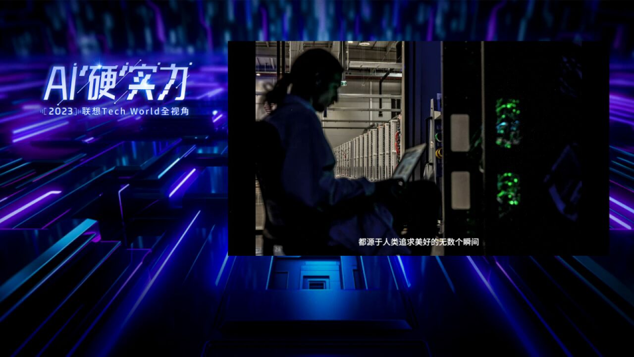 AI“硬”实力——2023联想Tech World创新科技大会全视角解读