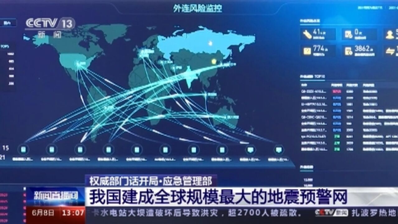 我国建成全球规模最大地震预警网 提供数秒至数十秒预警时间