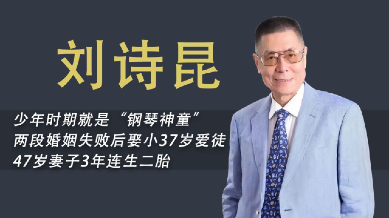 84岁刘诗昆第4次喜当爹,47岁老婆3年连生两胎,还想继续拼三胎