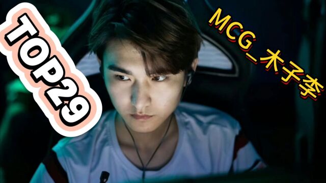 【PUBG独狼吃鸡名场面】TOP29:MCG木子李百步穿杨,一剑封喉