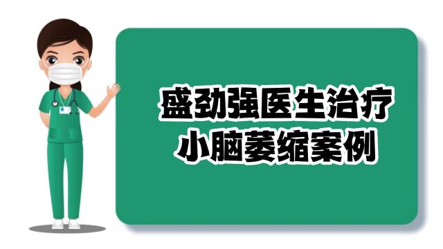 【补髓健脑汤疗法】盛劲强医生治疗小脑萎缩案例