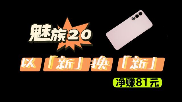 第一次体验手机以旧换新,用魅族20换魅族20,还赚了81元?