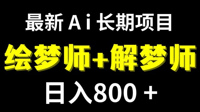 日入800+的,最新Ai绘梦师+解梦师,长期稳定项目【内附软件+教程】