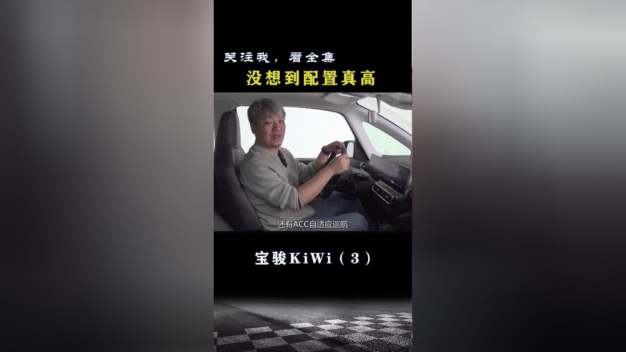 宝骏KiWi:没想到配置真高