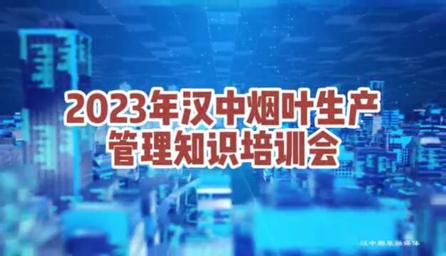 2023年烟叶生产知识管理培训会