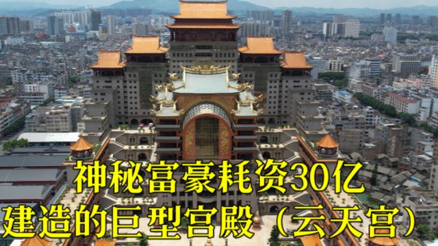 神秘富豪耗资30亿,在广西玉林打造巨型宫殿,云天宫