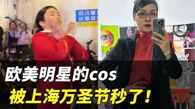 奢侈品包包|欧美明星的cos 被上海万圣节秒了!