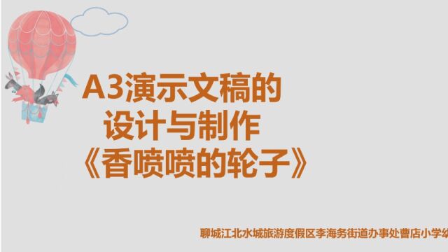 《香喷喷的轮子》演示文稿制作