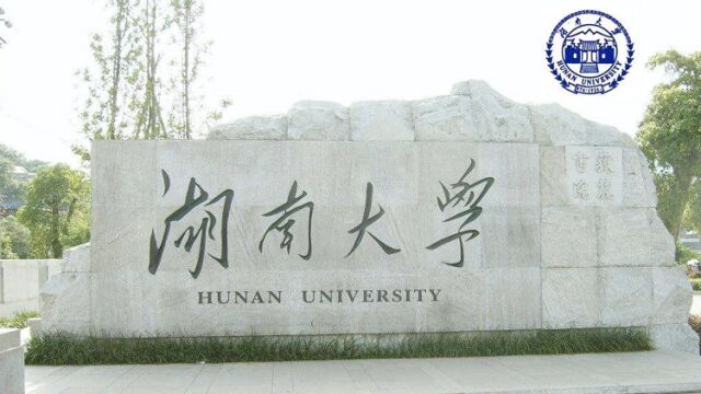 带你了解湖南大学