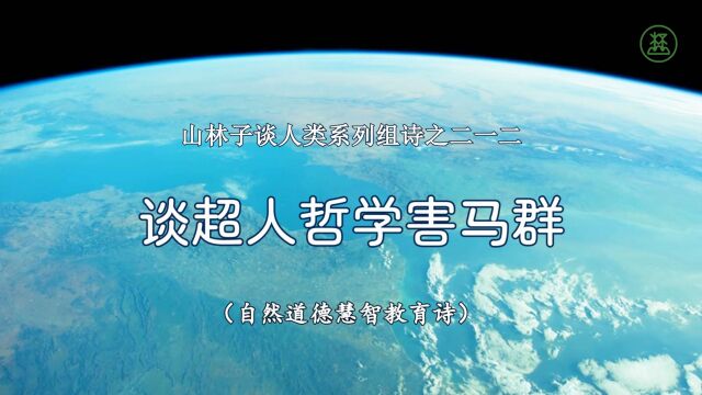 山林子谈人类系列组诗212《谈超人哲学害马群》 鹤清智慧教育工作室