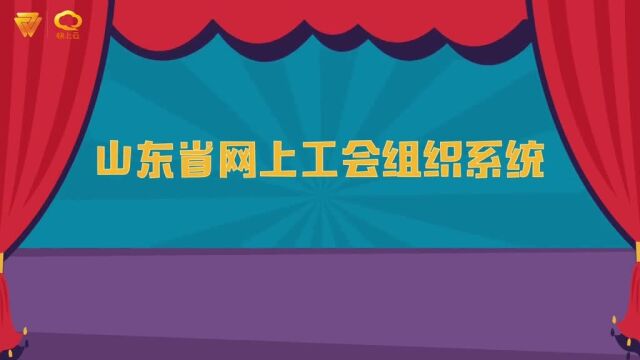 山东省网上工会组织系统上线啦