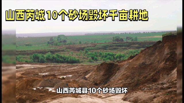 山西芮城10个砂场毁坏千亩耕地