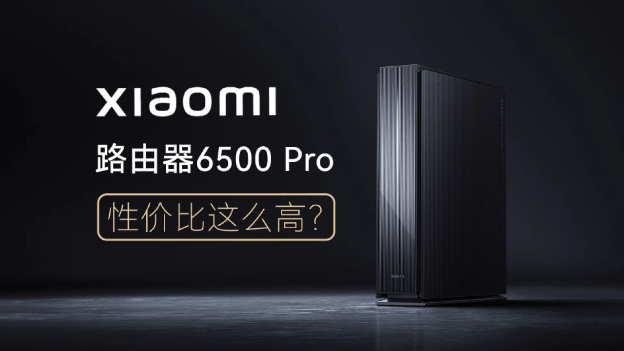 老路由器好好的 为什么我非要换掉?「小米路由6500Pro」