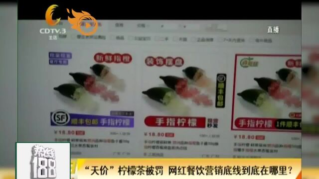 “天价”柠檬茶被罚,网红餐厅营销底线到底在哪里?