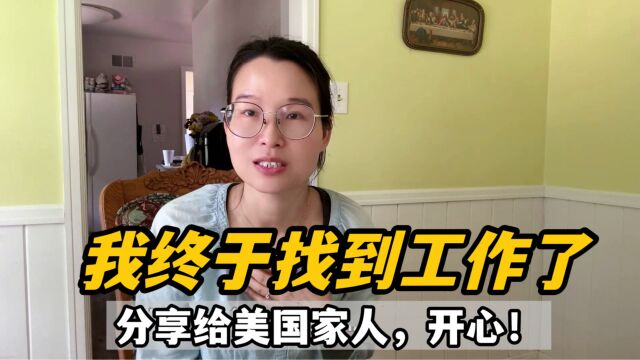 河南A妈在美国:难以置信,我就这样找到工作了?婆婆是啥反应