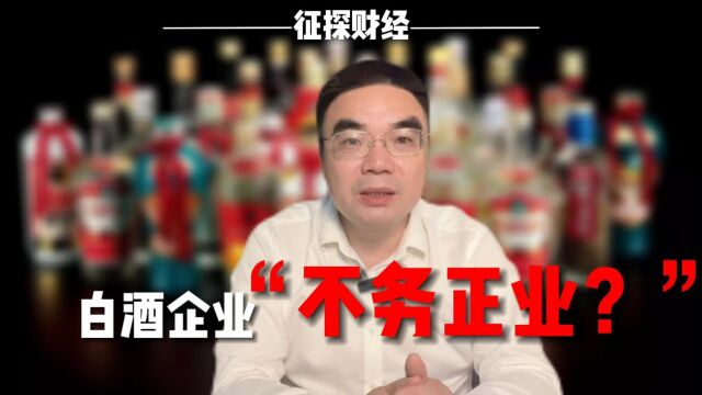 白酒企业“不务正业”?