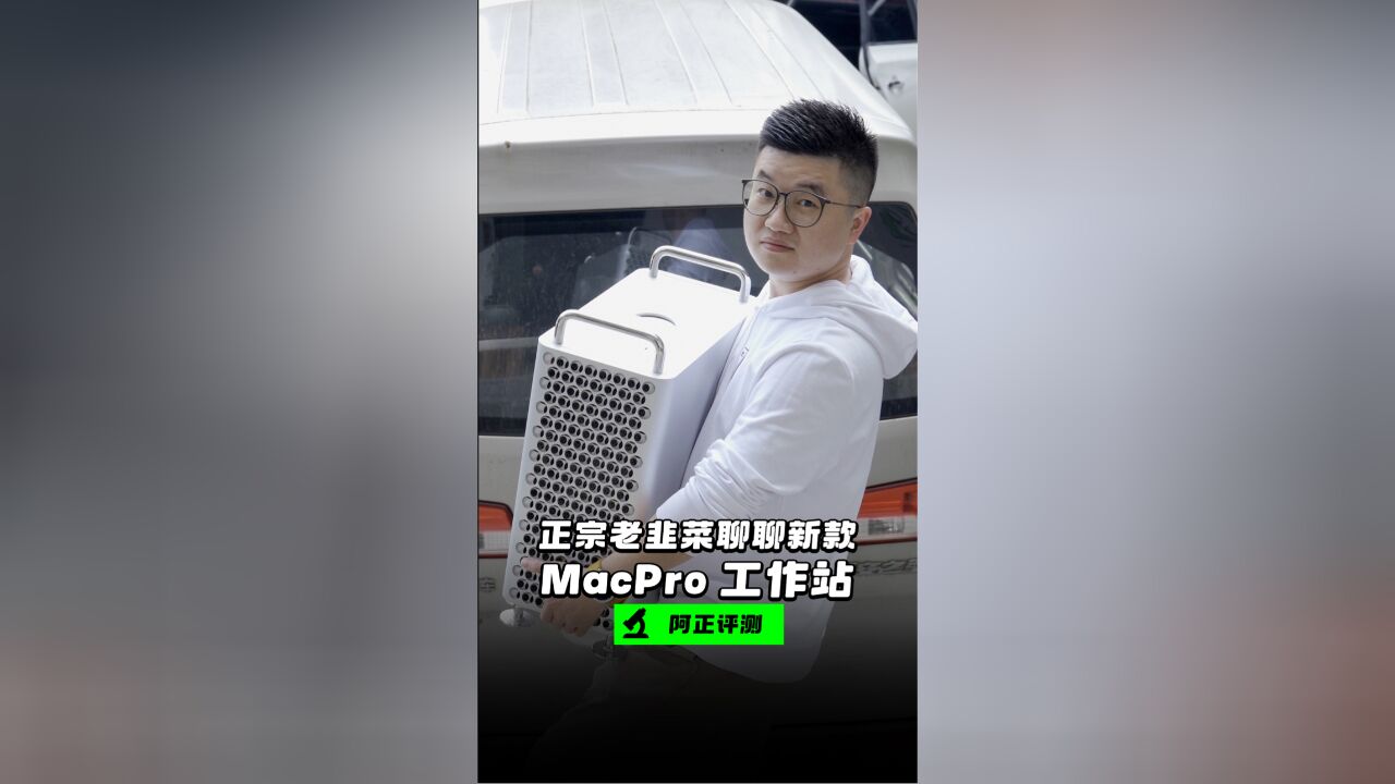 正宗30万的老韭菜,聊聊ARM架构新款MacPro2023