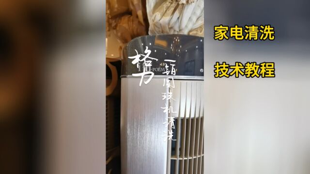 格力I铂圆柱空调全拆清洗技术教学视频