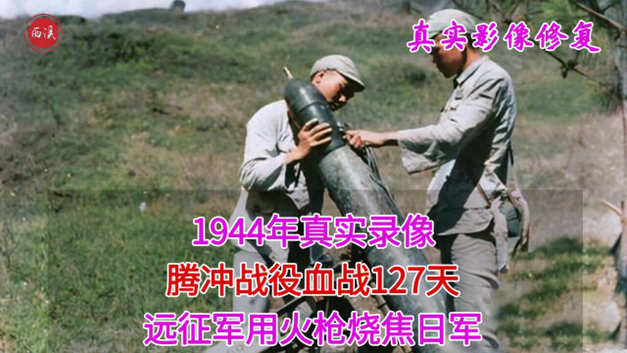 1944年真实录像,腾冲战役远征军用火枪烧焦日军,消灭日军6000人