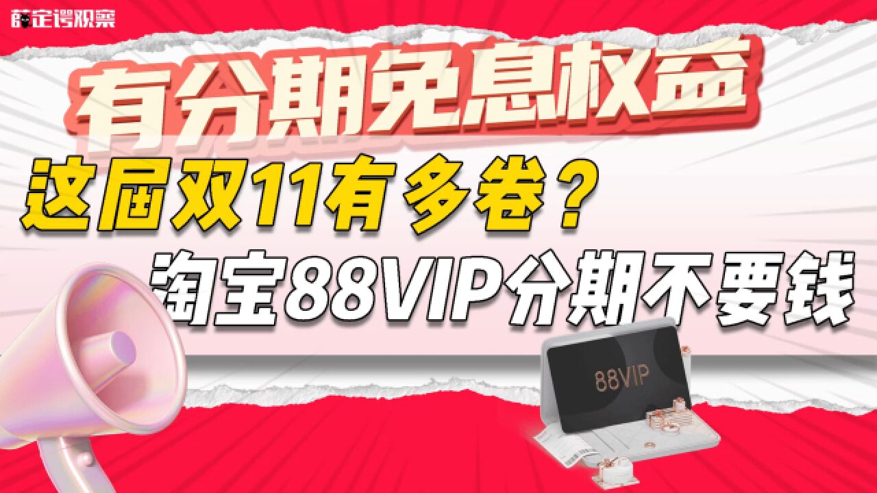 这届双11有多卷? 淘宝88vip分期不要钱