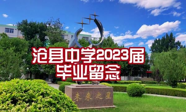 #沧县中学 2023届毕业合影留念(24班全),愿同学们金榜题名、不负青春...