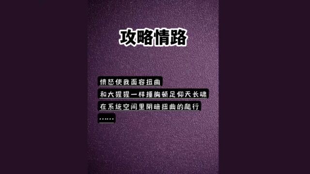 知/乎/小/说:攻略情路 小说推荐 推文 女生必看 拯救书荒